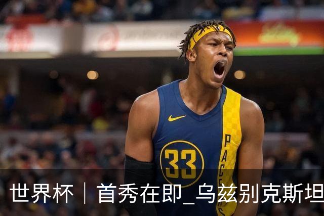 世界杯｜首秀在即 乌兹别克斯坦轻松备战