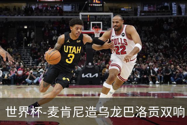 世界杯-麦肯尼造乌龙巴洛贡双响 半场美国3-0巴拉圭