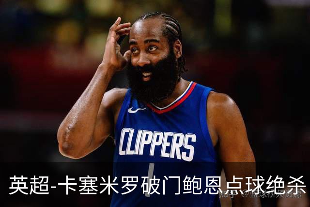 英超-卡塞米罗破门鲍恩点球绝杀 曼联1-2西汉姆