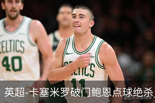 英超-卡塞米罗破门鲍恩点球绝杀 曼联1-2西汉姆